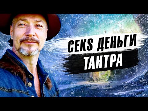 Видео: Запись Эфира: "CEКS ДЕНЬГИ TАНТРА"