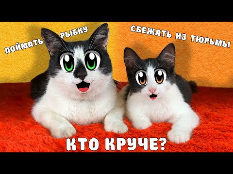 Видео: КОТ МАЛЫШ vs КОТЁНОК ЯНИ - КТО КРУЧЕ? ЧЕЛЛЕНДЖ ПОБЕГ из ТЮРЬМЫ, ПОЙМАТЬ РЫБКУ! ВЫБЕРИ КТО ЛУЧШЕ