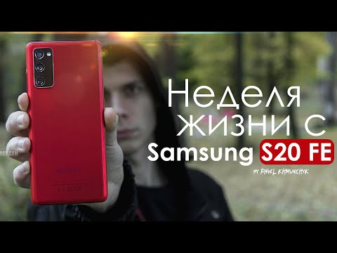 Видео: НЕДЕЛЯ с Samsung Galaxy S20 FE | ЛУЧШИЙ в 2021? ПЛЮСЫ и МИНУСЫ