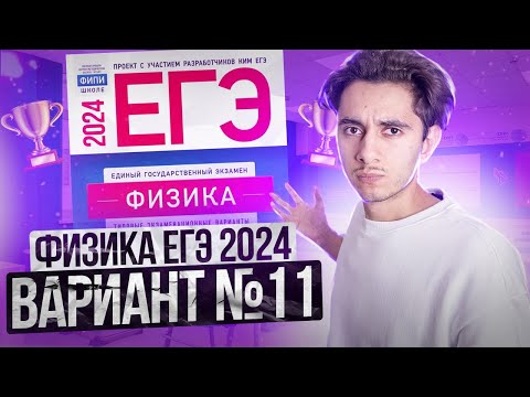 Видео: ФИЗИКА ЕГЭ 2024 ВАРИАНТ 11 ДЕМИДОВА РАЗБОР ЗАДАНИЙ I Эмиль Исмаилов - Global_EE