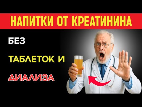 Видео: Как снизить креатинин без лекарств: 7 натуральных напитков, чтобы избежать диализа !