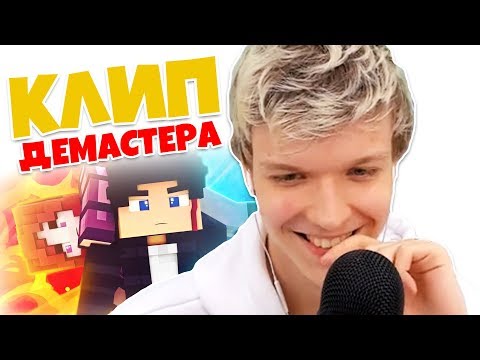 Видео: Лололошка СМОТРИТ клип Демастера - МЫ НЕ УМРЕМ СЕЙЧАС!