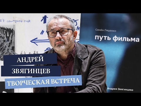 Видео: Андрей Звягинцев: как рождается кино — воспоминания и обсуждение короткометражного фильма «Апокриф»