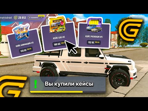 Видео: НАШЁЛ ЛУЧШИЕ КЕЙСЫ для ВЫБИВАНИЯ ТАЧЕК 🚗 В ГРАНД МОБАЙЛ! 🎮🔥 КЕЙСЫ GRAND MOBILE! 📦🚘