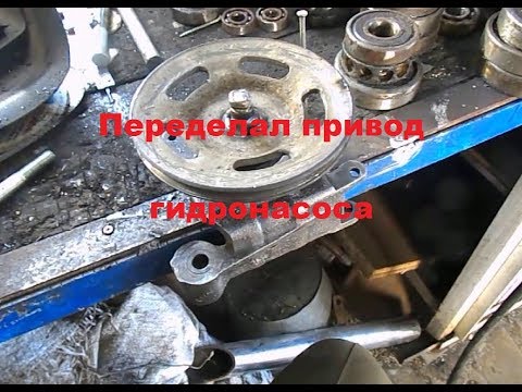 Видео: Переделка привода гидронасоса на клиновой ремень #187