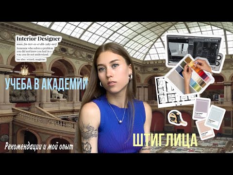 Видео: УЧЕБА В АКАДЕМИИ ШТИГЛИЦА| ДИЗАЙН ИНТЕРЬЕРА 1 курс|Рекомендации и мой опыт
