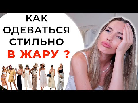 Видео: ЧТО НОСИТЬ ЛЕТОМ В ЖАРУ ? СТИЛЬНЫЕ КОМФОРТНЫЕ ОБРАЗЫ
