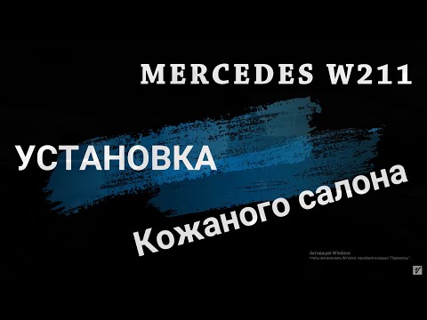 Видео: Установка кожаного салона Mercedes w211 Restail. Особенности.