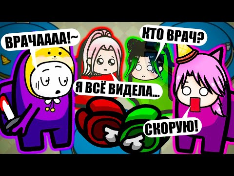 Видео: ТОЛЬКО ВРАЧ СПАСЁТ НАС! НОВЫЙ МОД - МЕДИК В АМОНГ АС! Among Us