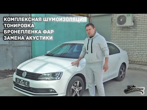 Видео: Шумоизоляция Volkswagen Jetta 6. Тонирование задней полусферы. Тонировка атермалкой. Замена акустики