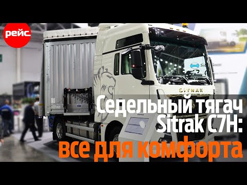 Видео: Новый седельный тягач Sitrak C7H Max: все для комфорта