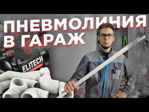 Видео: Как сделать простую дешевую пневмолинию в гараже