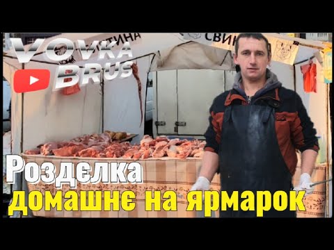 Видео: РОЗРУБКА І ПРОДАЖА СВИНІ.