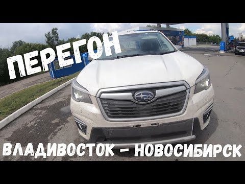 Видео: Перегон Subaru Forester SKE Владивосток-Новосибирск