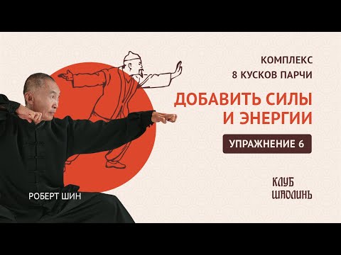 Видео: Комплекс Бадуанцьзинь. "8 кусков парчи". Упражнение 6. Добавить силы и энергии. Роберт Шин