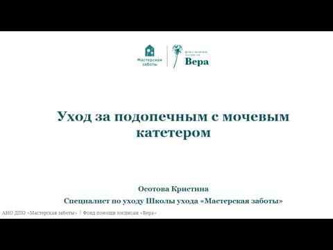 Видео: Уход за подопечным с мочевым катетером