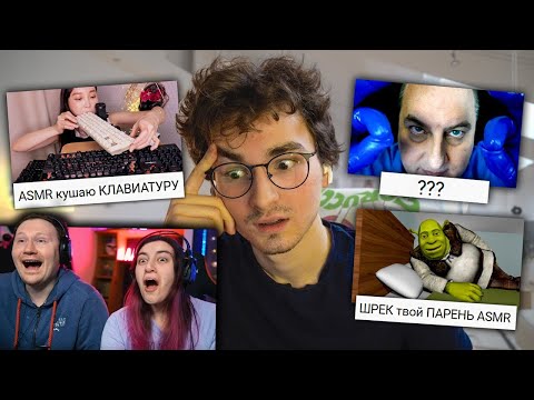 Видео: Самые Странные ASMR | РЕАКЦИЯ на Брайна Мапса