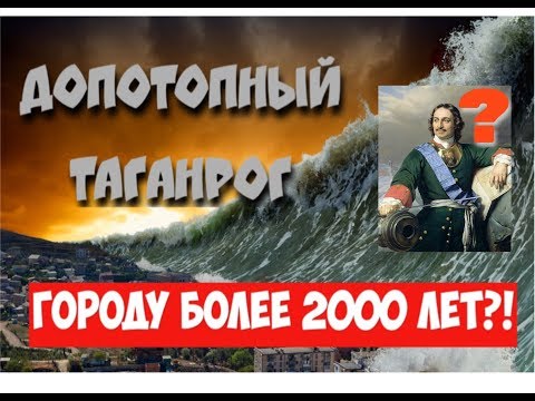 Видео: Допотопный Таганрог. Городу более 2000 лет?!