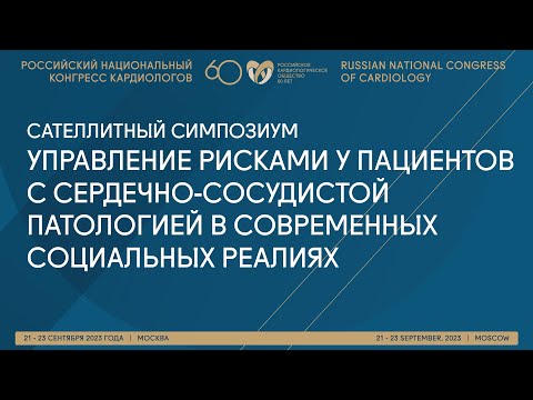 Видео: УПРАВЛЕНИЕ РИСКАМИ У ПАЦИЕНТОВ С СЕРДЕЧНО-СОСУДИСТОЙ ПАТОЛОГИЕЙ В СОВРЕМЕННЫХ СОЦИАЛЬНЫХ РЕАЛИЯХ