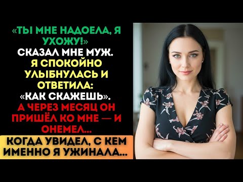 Видео: «Я ухожу!» — заявил муж. Я улыбнулась: «Как скажешь». Но через месяц он увидел, с кем я ужинаю...