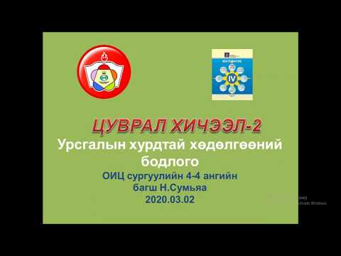 Видео: Урсгалын хурдтай хөдөлгөөний бодлогыг хэрчмийн аргаар тайлбар өгсөн. 4, 5 анги