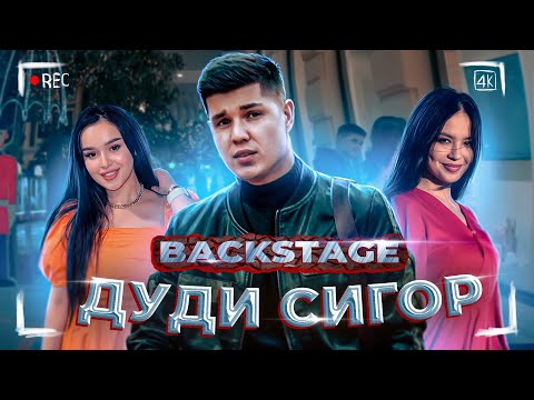 Видео: БЭКСТЕЙДЖ (ДУДИ СИГОР)