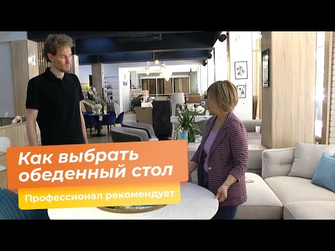 Видео: Как выбрать обеденный стол