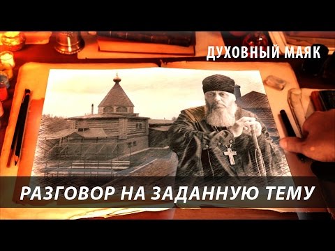 Видео: Разговор на заданную тему. О личном - прот. Владимир Головин. Часть 1