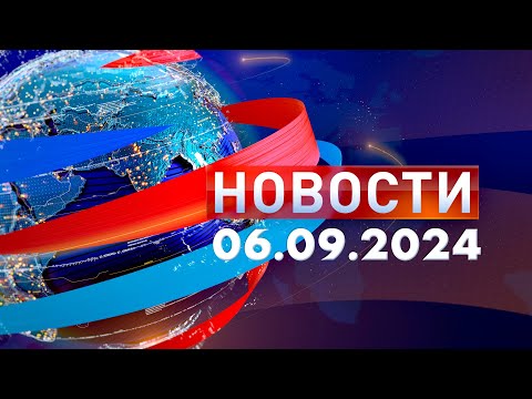 Видео: Новости 06.09.2024