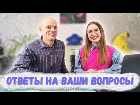 Видео: Ответы на ваши вопросы