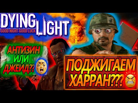 Видео: DYING LIGHT #13 - Раис ЗАБИРАЕТ ДЖЕЙД на Арену?! 😱 "Cлепое прохождение"