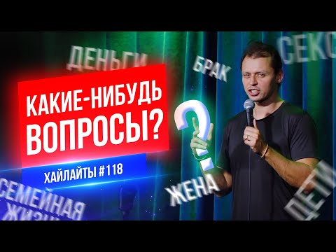 Видео: Какие-нибудь вопросы? | Виктор Комаров | Стендап Импровизация #118