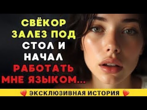 Видео: Его рука коснулась моего колена под столом — как будто случайно, но с слишком уж уверенным движением