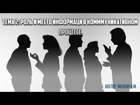 Видео: Факультатив "Психология общения". Тема 2. "Роль и место информации в коммуникативном процессе".