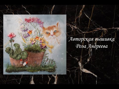 Видео: #85. Великолепная авторская вышивка Розы Андреевой.