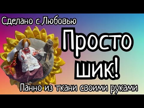 Видео: Меня покорило это панно из ткани!