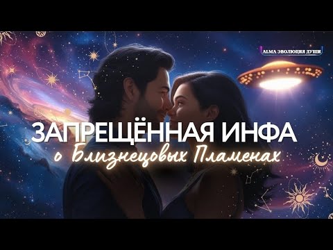 Видео: 🛸 ЗАПРЕЩЕННАЯ ИНФОРМАЦИЯ О БЛИЗНЕЦОВЫЕХ ПЛАМЕНАХ‼️😱🤯