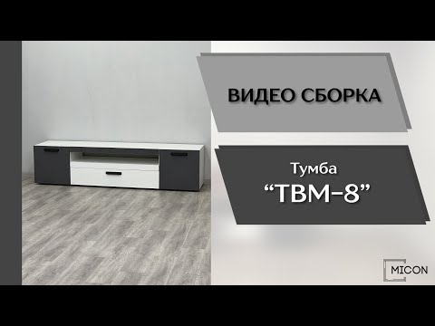 Видео: Тумба ТВМ-8