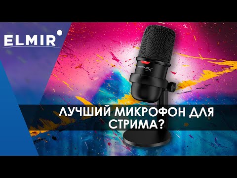 Видео: HyperX SoloCast | ЛУЧШИЙ USB микрофон для стрима? | Elmir.ua