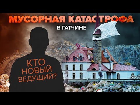 Видео: Обвал "мусорного Эвереста" под Гатчиной | Мусорный полигон | Сортировочная