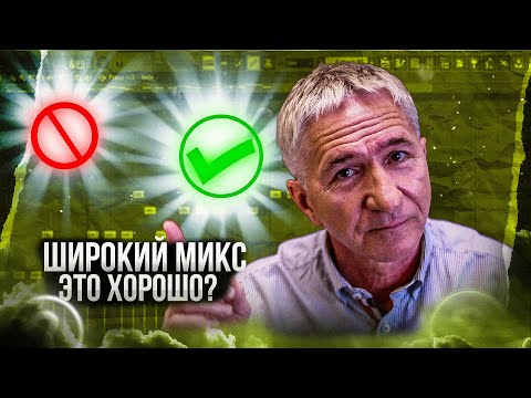 Видео: ШИРОКИЙ МИКС - ЭТО ХОРОШО ? | СВЕДЕНИЕ ТРЕКА