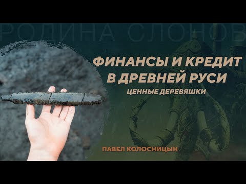 Видео: Кредитные бирки - финансовый инструмент Древней Руси. Павел Колосницын. Родина слонов №397