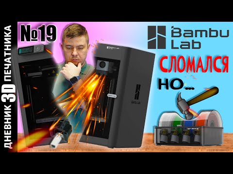 Видео: 😱Bambu Lab P1S и AMS СЛОМАЛИСЬ | НО мы починили и печатаем детали на заказ| Дневник 3Д печатника №19
