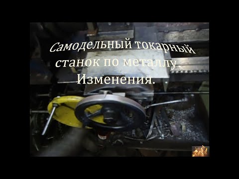 Видео: Самодельный токарный станок по металлу. Изменения.