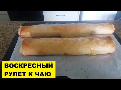 Видео: ВОСКРЕСНЫЙ РУЛЕТ К ЧАЮ ВЫПЕКАЮ МЕЖДУ ДЕЛОМ