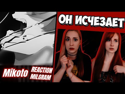 Видео: 💥 MILGRAM Mikoto – DOUBLE + Voice Drama 2 «Неоплазма» | Reaction | МЫ В ШОКЕ!