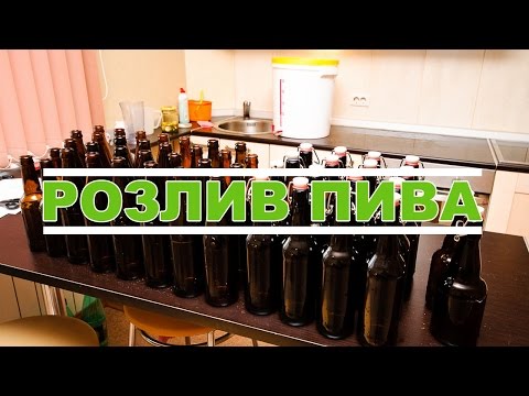 Видео: Розлив пива