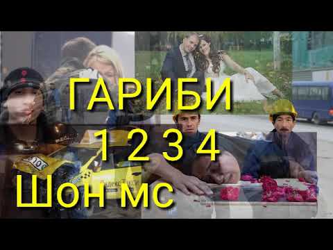 Видео: Шон мс ГАРИБИ 1- 2- 3- 4