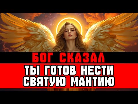 Видео: ИЗБРАННЫЕ, вы доказали Небесам ГОТОВНОСТЬ нести МАНТИЮ