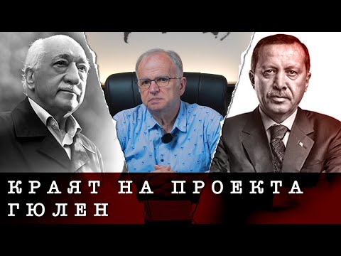 Видео: Експрес анализ - Краят на проекта „Гюлен“ и Pax Ottomana